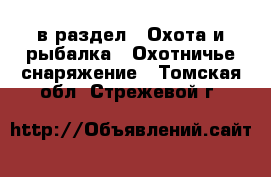  в раздел : Охота и рыбалка » Охотничье снаряжение . Томская обл.,Стрежевой г.